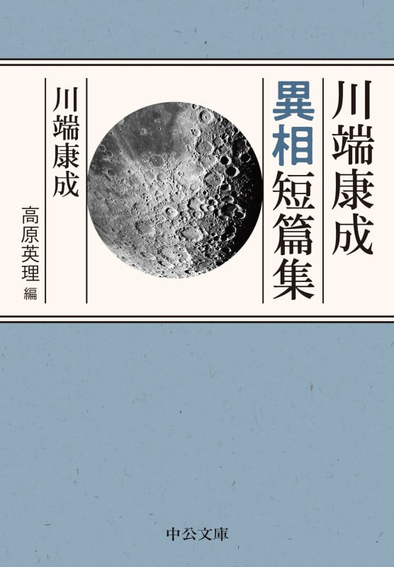 川端康成異相短篇集 (中公文庫)