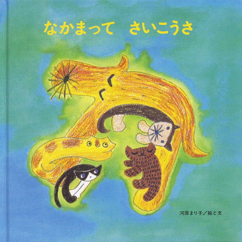 なかまってさいこうさ