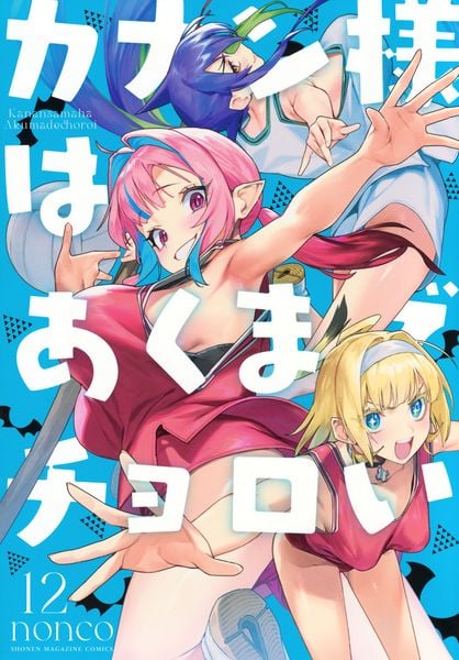 カナン様はあくまでチョロい(12) (KCデラックス)