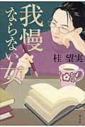 我慢ならない女