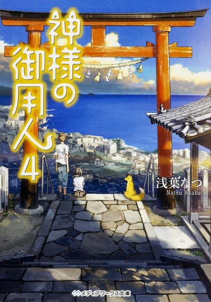 神様の御用人4 (4) (メディアワークス文庫)