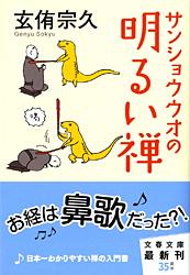 サンショウウオの明るい禅 (文春文庫)の詳細を見る