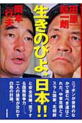 生きのびよ、日本!!