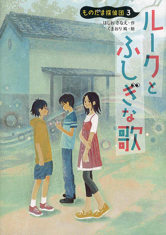 ルークとふしぎな歌 ものだま探偵団3 (児童書)の詳細を見る