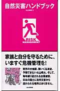 自然災害ハンドブック