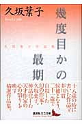 幾度目かの最期 (講談社文芸文庫)