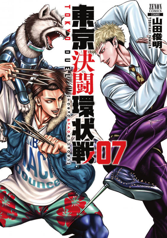 東京決闘環状戦 (7) (ゼノンコミックス)
