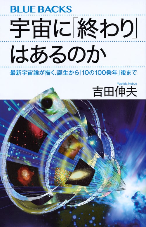 宇宙に「終わり」はあるのか 最新宇宙論が描く、誕生から「10の100乗年」後まで (ブルーバックス)