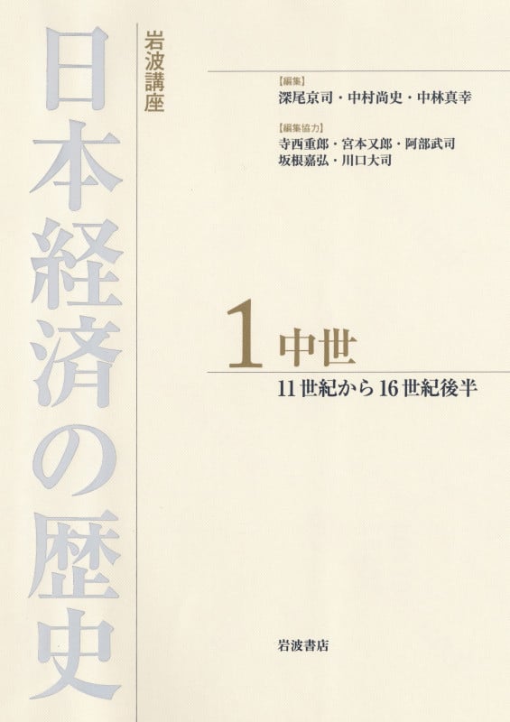 岩波講座 日本経済の歴史 1 中世 11世紀から16世紀後半 (岩波講座 日本経済の歴史 1)