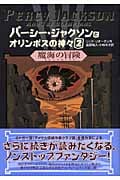 パーシー・ジャクソンとオリンポスの神々 魔海の冒険 (2)