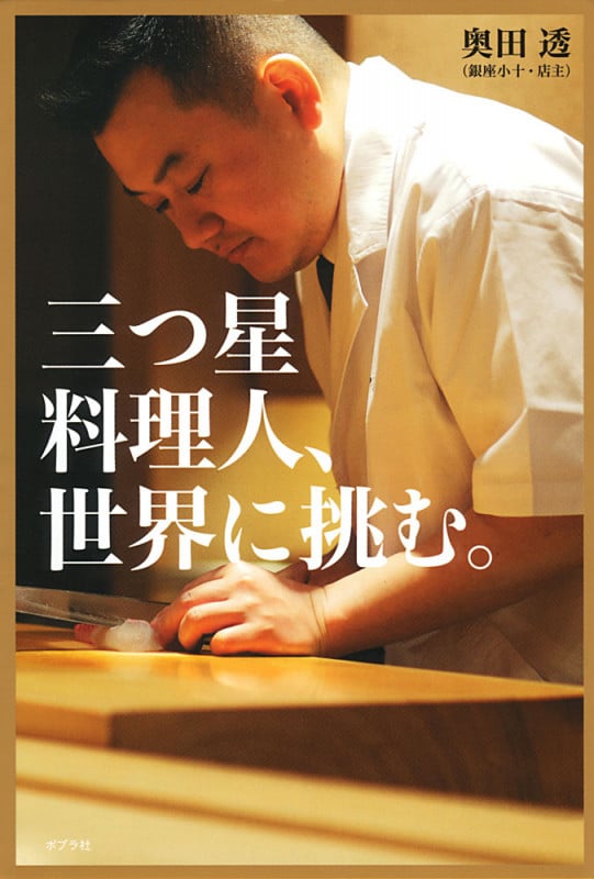 三つ星料理人、世界に挑む。