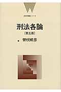 刑法各論 (法律学講義シリーズ)