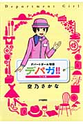 デパガ!! セール編 (SGコミックス)
