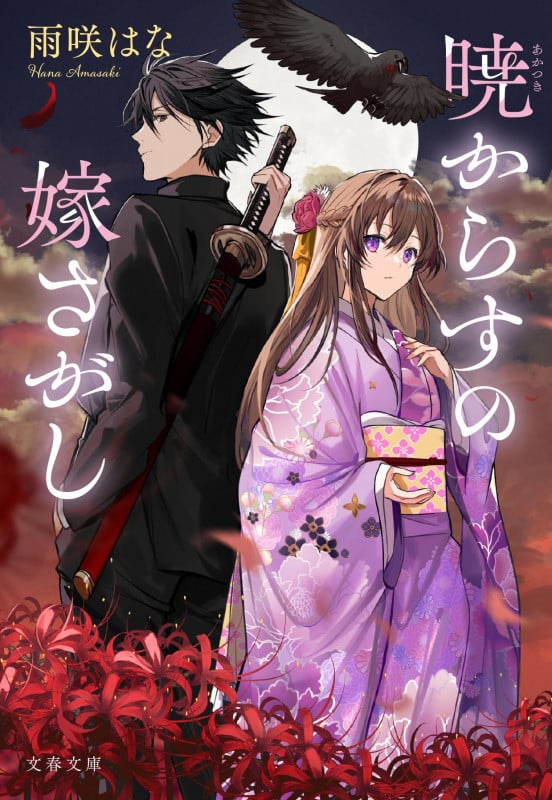 暁からすの嫁さがし (文春文庫)