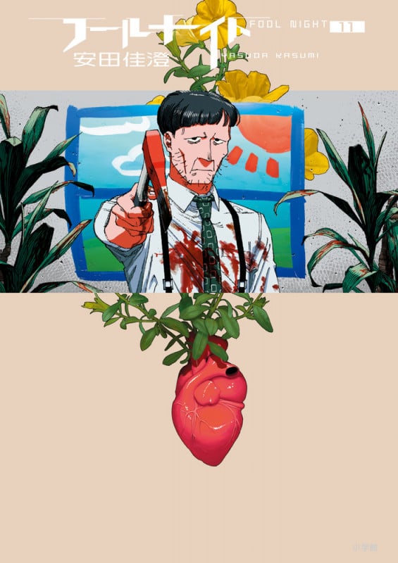 フールナイト (11) (ビッグ コミックス)