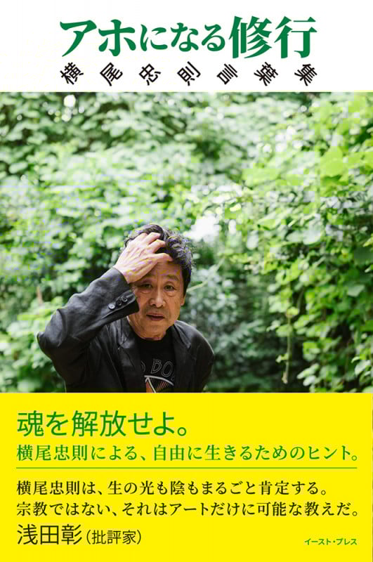 アホになる修行 横尾忠則言葉集