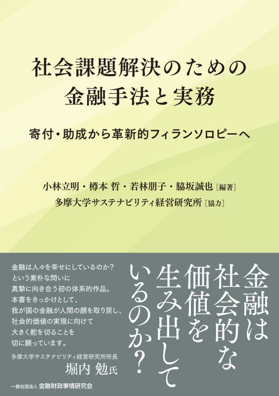 社会課題解決のための金融手法と実務 寄付・助成から革新的フィランソロピーへ