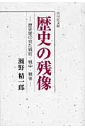 歴史の残像 歴史家の見た戦前・戦中・戦後