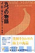 九つの物語 (集英社文庫)