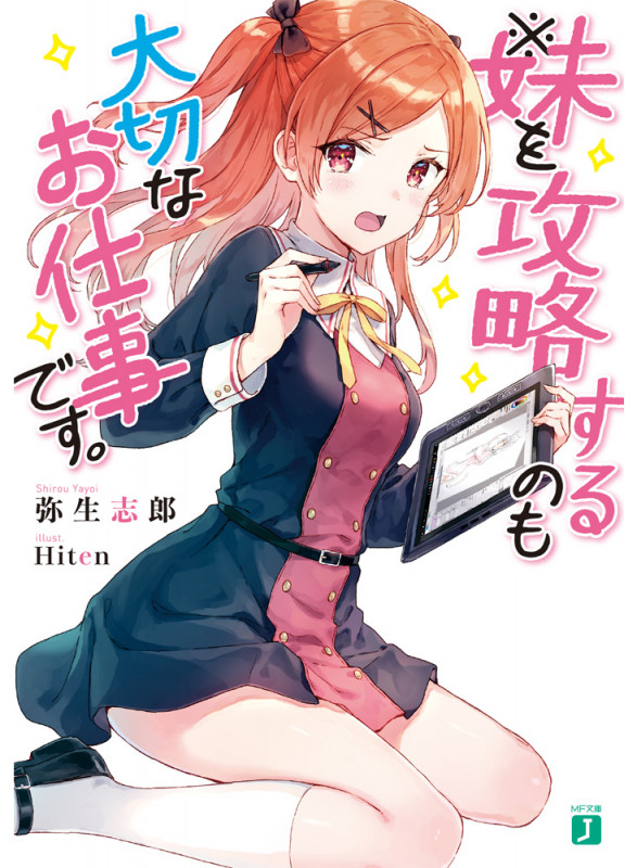 ※妹を攻略するのも大切なお仕事です。 (1) (MF文庫J)