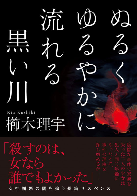 ぬるくゆるやかに流れる黒い川 (双葉文庫)