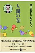 人間の巻 (井上ひさしコレクション)の詳細を見る