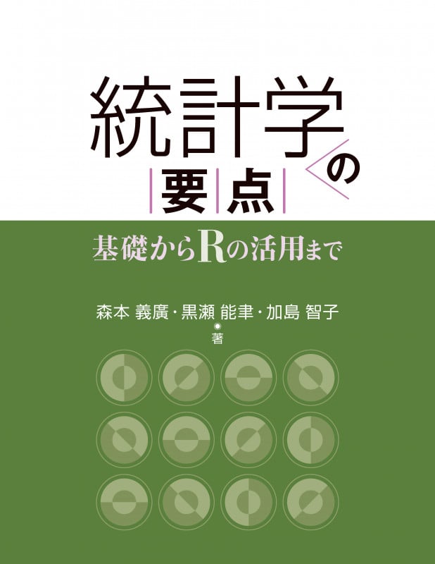 統計学の要点 基礎からRの活用まで