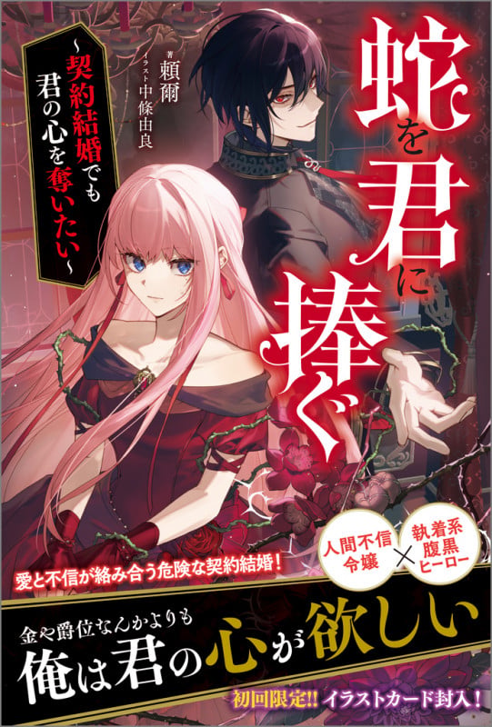 蛇を君に捧ぐ ~契約結婚でも君の心を奪いたい~ (ツギクルブックス)
