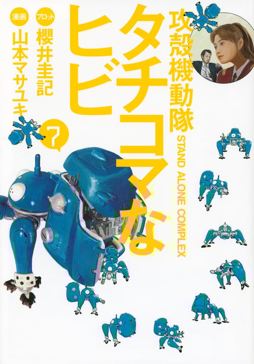 攻殻機動隊S.A.C. タチコマなヒビ (7) (ヤングマガジンKCDX)