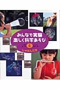 みんなで実験 楽しく科学あそび (4)