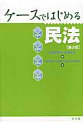 ケースではじめる民法の詳細を見る