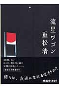 流星ワゴン (講談社文庫)