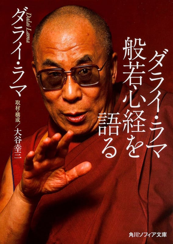 ダライ・ラマ般若心経を語る (角川ソフィア文庫)