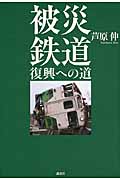 被災鉄道 復興への道