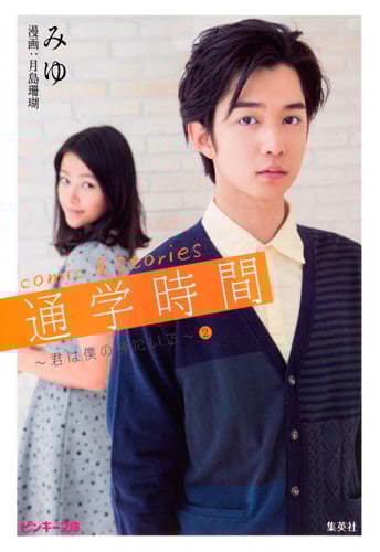 通学時間  comic&stories 君は僕の傍にいる (2) (ピンキー文庫)