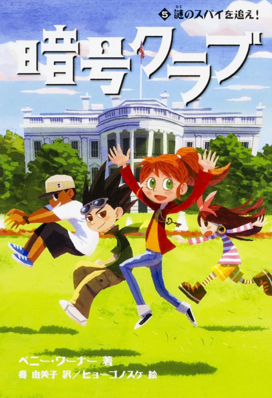 暗号クラブ5 謎のスパイを追え!
