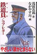 鉄道員/ラブ・レター(文庫版) (講談社文庫)