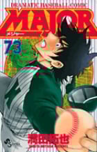 MAJOR(メジャー) (73) (少年サンデーコミックス)の詳細を見る