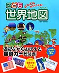 どんどん知りたくなる! こども世界地図