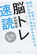 視力・記憶力UP! 脳の活性化で認知症も予防する 脳トレ速読
