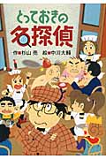 とっておきの名探偵 (ミルキー杉山のあなたも名探偵)