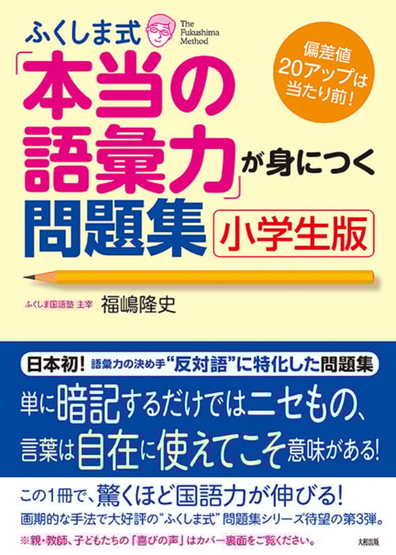 ふくしま式「本当の語彙力」が身につく問題集[小学生版] 偏差値20アップは当たり前!
