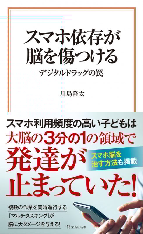スマホ依存が脳を傷つける デジタルドラッグの罠 (宝島社新書)