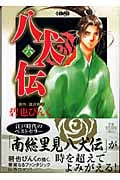 八犬伝(文庫版) (6) (ホーム社漫画文庫)