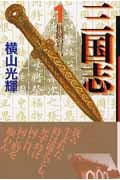 三国志(文庫版) (1) (潮漫画文庫)