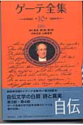 ゲーテ全集 新装普及版 (10)