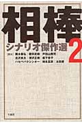 『相棒』シナリオ傑作選 (2)