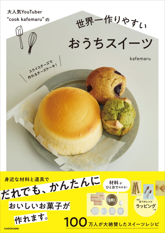 大人気YouTuber “cook kafemaru”の 世界一作りやすいおうちスイーツの詳細を見る