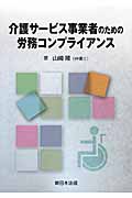 介護サービス事業者のための労務コンプライアンス
