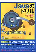 Javaのドリル 活用編